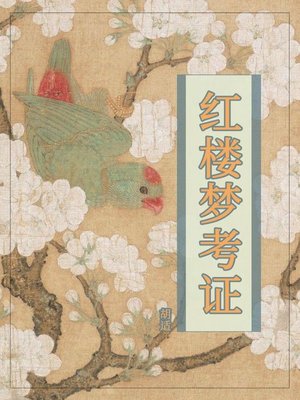 cover image of 红楼梦考证